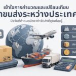 ส่งของไปต่างประเทศ ราคา: เปรียบเทียบค่าส่งและเลือกให้ถูกใจ 2026
