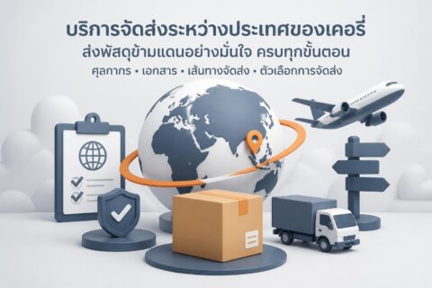 พนักงานเคอร์รี่ตรวจพัสดุและเอกสารเพื่อเตรียมส่งระหว่างประเทศ