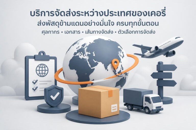 พนักงานเคอร์รี่ตรวจพัสดุและเอกสารเพื่อเตรียมส่งระหว่างประเทศ