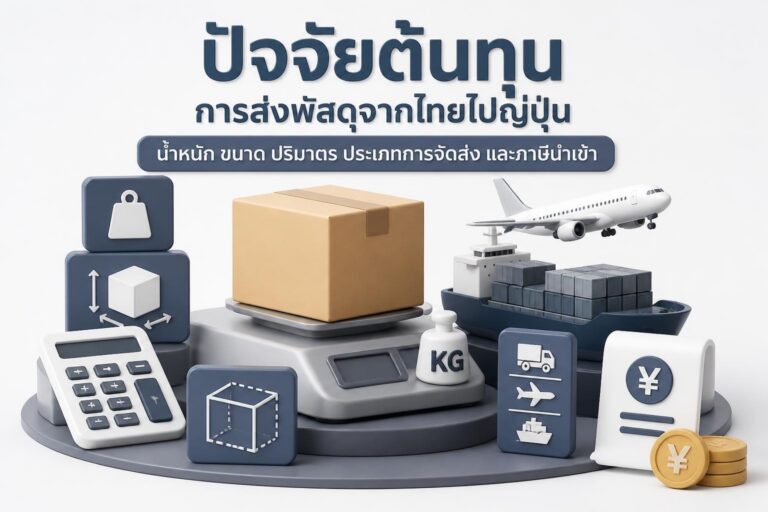 ค่าส่งของไปญี่ปุ่น: ปัจจัยที่ส่งผล วิธีเช็ค และเลือกบริการ