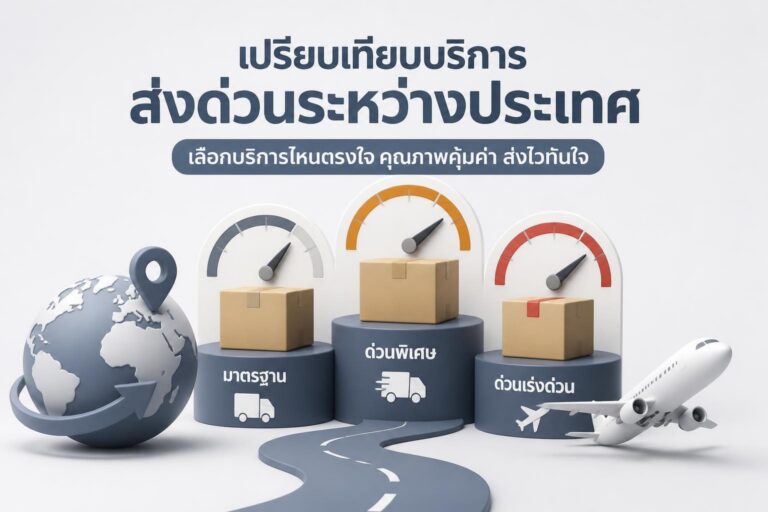 ส่งของด่วนไปต่างประเทศ: เลือกบริการ เอกสาร ค่าใช้จ่าย